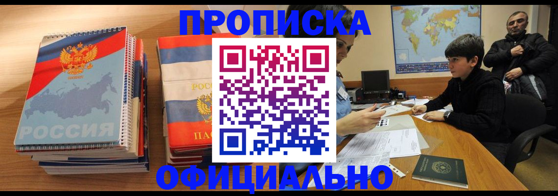 прописка в Байкальске